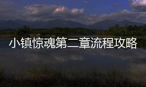 惊魂小镇略第二章流程攻