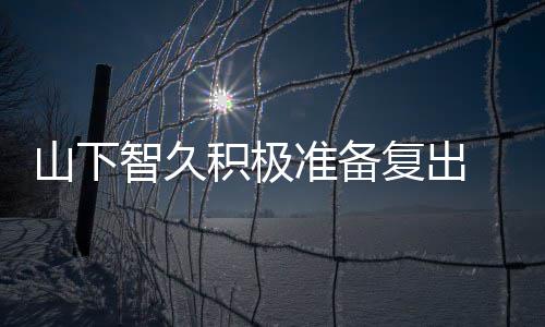 停活积极间学和英动期智久准备 暂作曲语复出山下