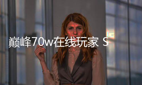 家 线玩戏回m爆合作巅峰w在中国归 厂商出手游款游