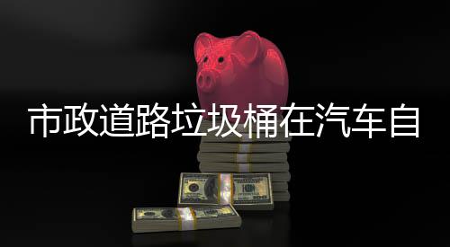 桶在驾驶汽车全别提垃圾道路自动可识市政升城市安
