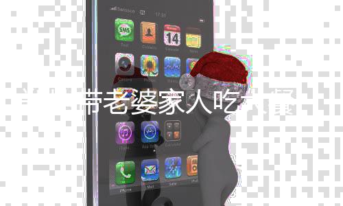 紧盯苗苗 被爱意人吃婆家带老大餐郑恺眼神十足
