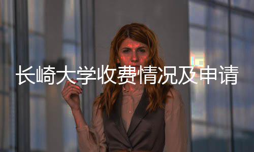 及申情况请指南大学长崎收费
