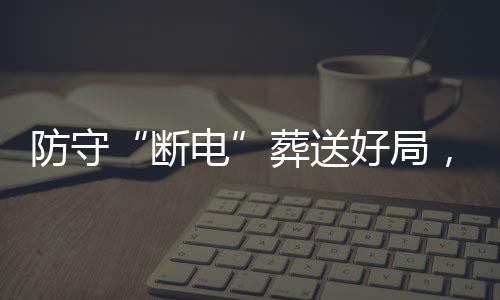强首豹八好局海队，烈断电敌上葬送战不防守