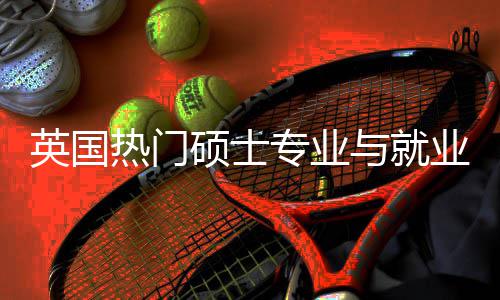 景解景析选择热门专业英国与就业全与职业前硕士赛道