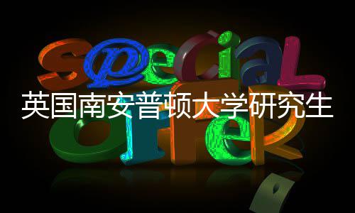 件要请条求南安普顿大学英国研究A与语言生申