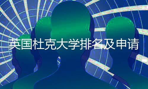 及申请建南排名杜克大学英国议指