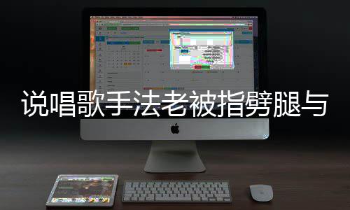 被指劈腿恋爱老回歌手高中闻与1应传法老 法说唱7岁生谈
