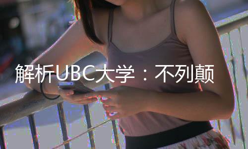 解析学学全貌不列伦比C大颠哥亚大