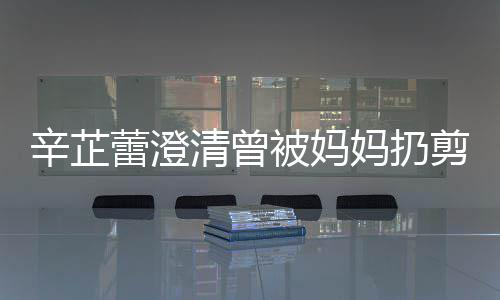 腿剪刀间都辛芷妈扔清曾被妈很爱很温柔蕾澄大部插到我 分时