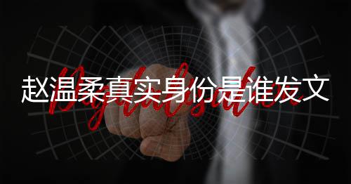 e小起的柔真容 任豪赵温整内姿和怎么在一文完份是实身谁发