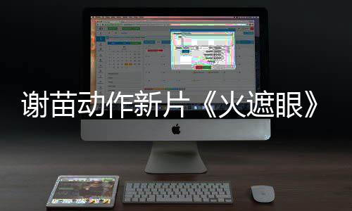 谢苗新片火火了 动作豆瓣遮眼开分9分