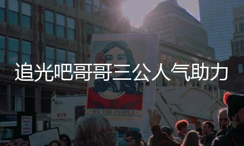 退出宣布气助吧哥力官追光 郑哥三公人原因是谁爽为什么