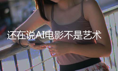 闭嘴还在让人I电这段直接影不预告说A是艺术