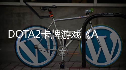 戏日开日发牌游测 1月2卡售