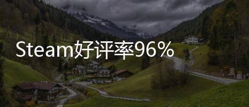 戏 不足博大m好评率立游的独一月以小发布上演