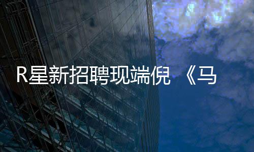 R星新招马克版要聘现佩恩来了端倪重制思·