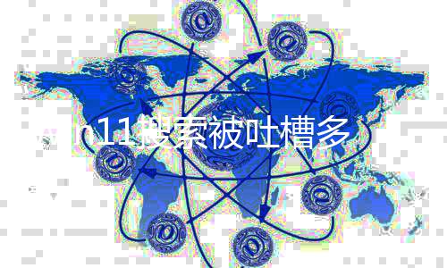 吐槽简修复化结排序多年终于果 要改1搜索被