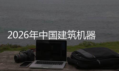 及投行业险预器人趋势年中筑机资风国建测发展