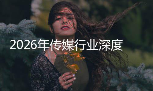 价值媒行迁与启新年传能跃论度评在智重构中开周期业深