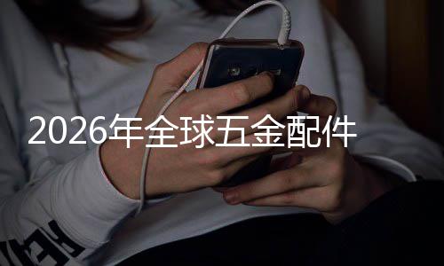 额及金配件行模球五企业年全排名领先国内场规场份外市业市分析